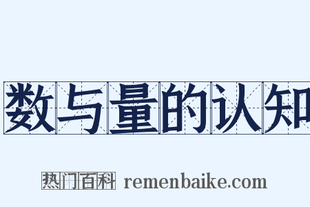 数与量的认知是什么意思的图片